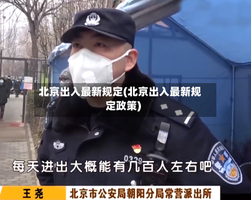 北京出入最新规定(北京出入最新规定政策)-第2张图片