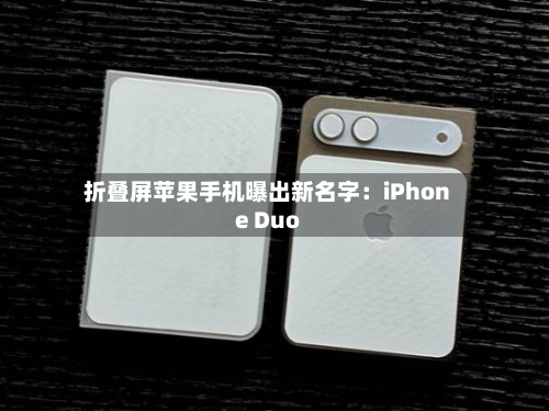 折叠屏苹果手机曝出新名字：iPhone Duo