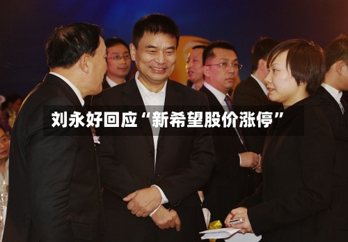 刘永好回应“新希望股价涨停	”-第2张图片