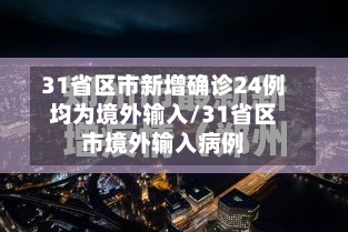 31省区市新增确诊24例均为境外输入/31省区市境外输入病例-第2张图片