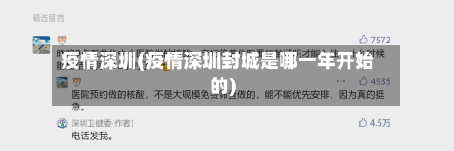 疫情深圳(疫情深圳封城是哪一年开始的)